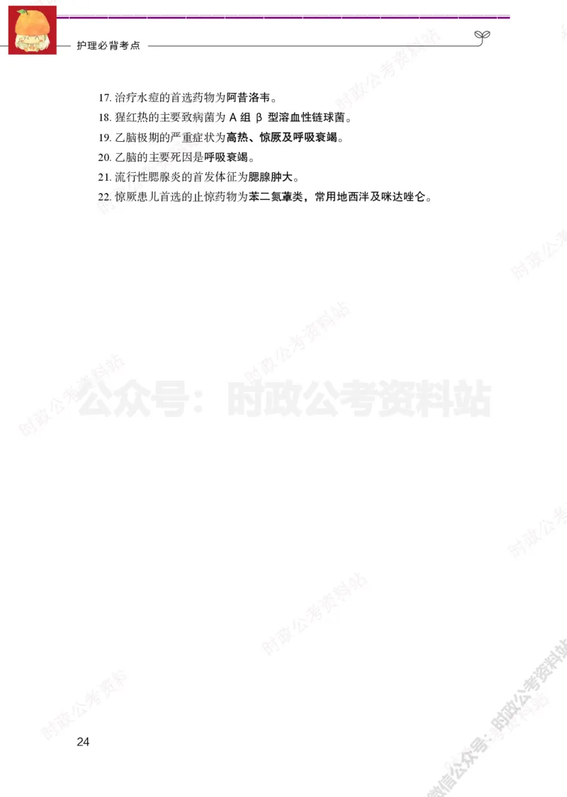 护理岗-护理必背考点_军队文职(1)_05.军队文职专业课必备考点