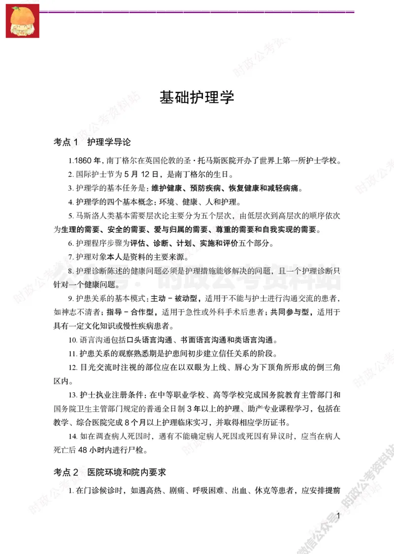 护理岗-护理必背考点_军队文职(1)_05.军队文职专业课必备考点