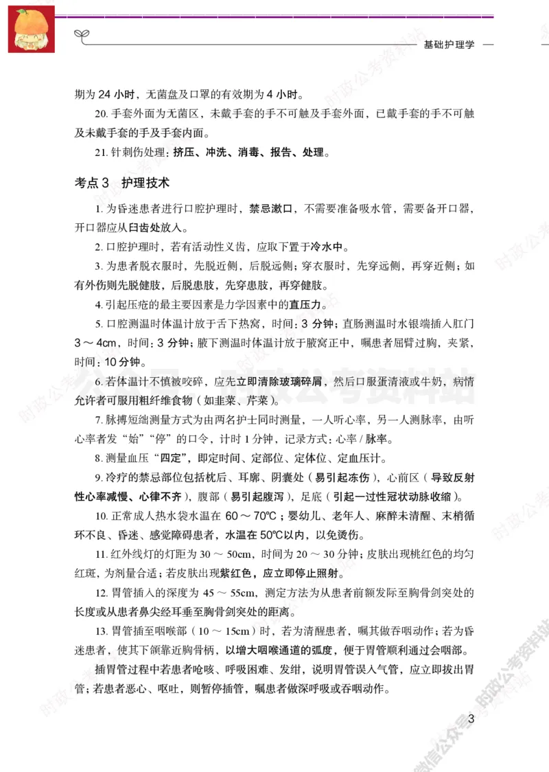 护理岗-护理必背考点_军队文职(1)_05.军队文职专业课必备考点