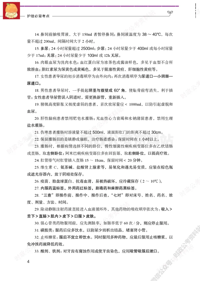 护理岗-护理必背考点_军队文职(1)_05.军队文职专业课必备考点