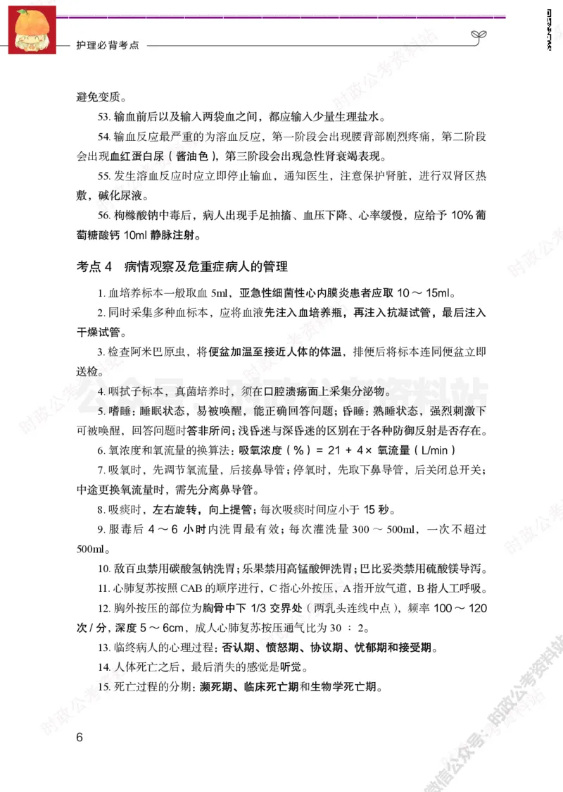 护理岗-护理必背考点_军队文职(1)_05.军队文职专业课必备考点