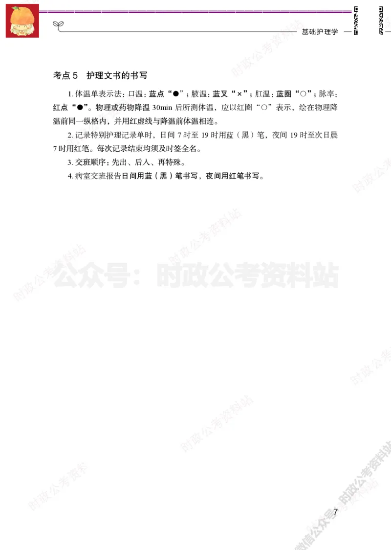 护理岗-护理必背考点_军队文职(1)_05.军队文职专业课必备考点