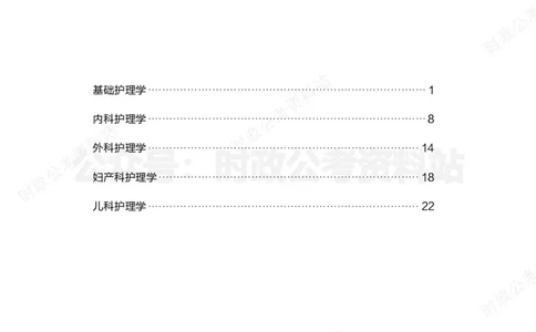 护理岗-护理必背考点_军队文职(1)_05.军队文职专业课必备考点