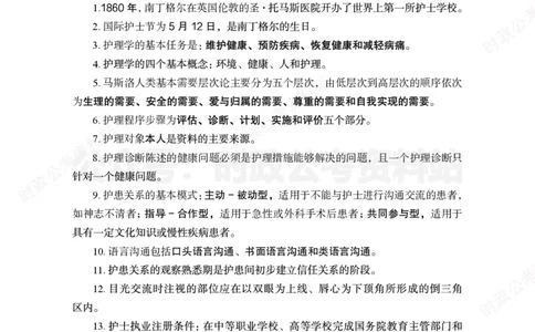 护理岗-护理必背考点_军队文职(1)_05.军队文职专业课必备考点