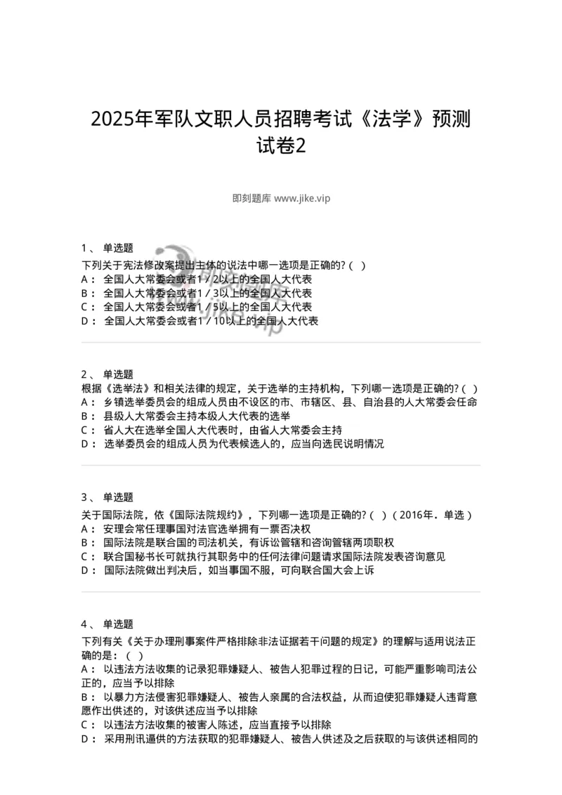 7702-2025年军队文职人员招聘考试《法学》模拟预测7-137214_军队文职(1)_01.军队文职真题-专业课_（全）版本一（历年真题+章节练习+模拟题）_法学(军队文职)_预测模拟_纯题目