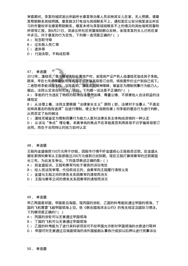 7702-2025年军队文职人员招聘考试《法学》模拟预测7-137214_军队文职(1)_01.军队文职真题-专业课_（全）版本一（历年真题+章节练习+模拟题）_法学(军队文职)_预测模拟_纯题目