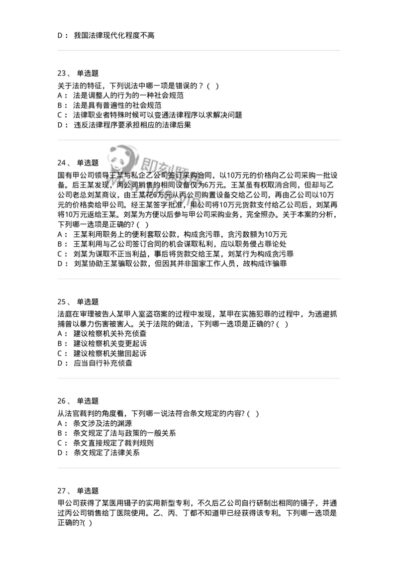 7702-2025年军队文职人员招聘考试《法学》模拟预测7-137214_军队文职(1)_01.军队文职真题-专业课_（全）版本一（历年真题+章节练习+模拟题）_法学(军队文职)_预测模拟_纯题目