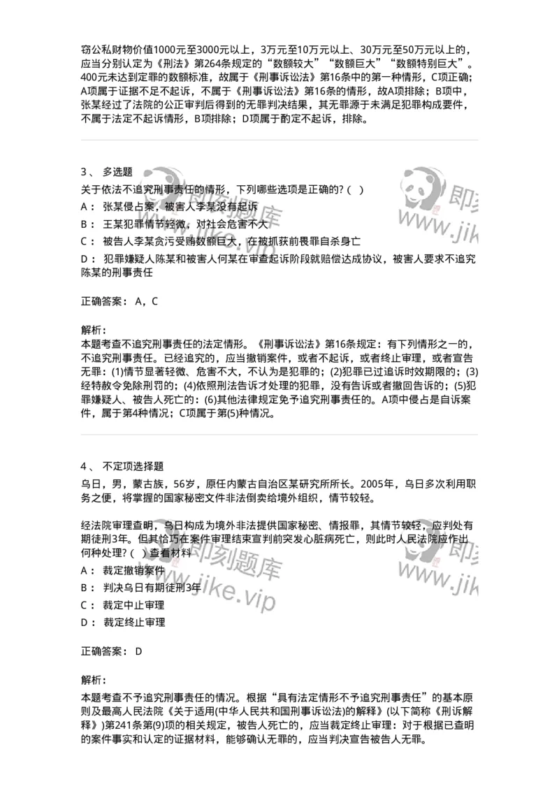 6060212-第十二节具有法定情形不予追究刑事责任-193863_军队文职(1)_01.军队文职真题-专业课_（全）版本一（历年真题+章节练习+模拟题）_法学(军队文职)_预测模拟_题目+解析