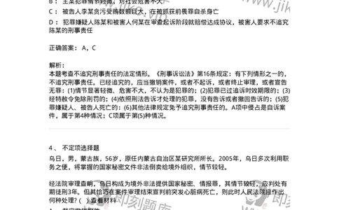 6060212-第十二节具有法定情形不予追究刑事责任-193863_军队文职(1)_01.军队文职真题-专业课_（全）版本一（历年真题+章节练习+模拟题）_法学(军队文职)_预测模拟_题目+解析