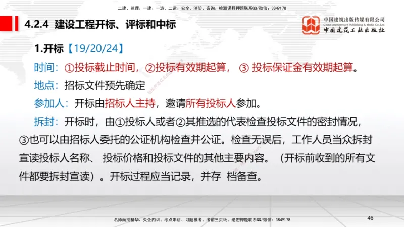 A10节：4.2.2建设工程招标~4.2.4建设工程开标、评标和中标（12.9）_2026年一建法规_2025年一建法规SVIP_02-基础精讲✿高端面授✿深度强化_06-法规《两轮基础直播》王文静JGS_讲义