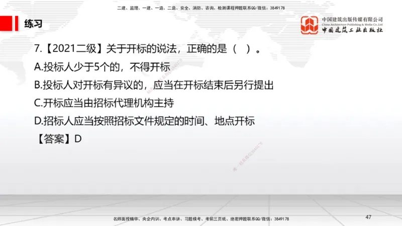 A10节：4.2.2建设工程招标~4.2.4建设工程开标、评标和中标（12.9）_2026年一建法规_2025年一建法规SVIP_02-基础精讲✿高端面授✿深度强化_06-法规《两轮基础直播》王文静JGS_讲义