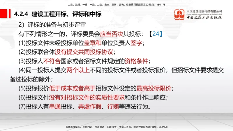 A10节：4.2.2建设工程招标~4.2.4建设工程开标、评标和中标（12.9）_2026年一建法规_2025年一建法规SVIP_02-基础精讲✿高端面授✿深度强化_06-法规《两轮基础直播》王文静JGS_讲义