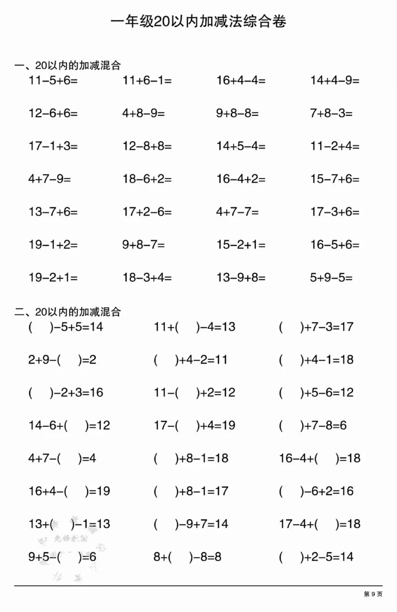 317：302一年级20以内加减法综合卷_一年级上下册资料_一年级下册小红书同款资料_一下语文_一年级下册免费资料库_一年级下册免费资料库