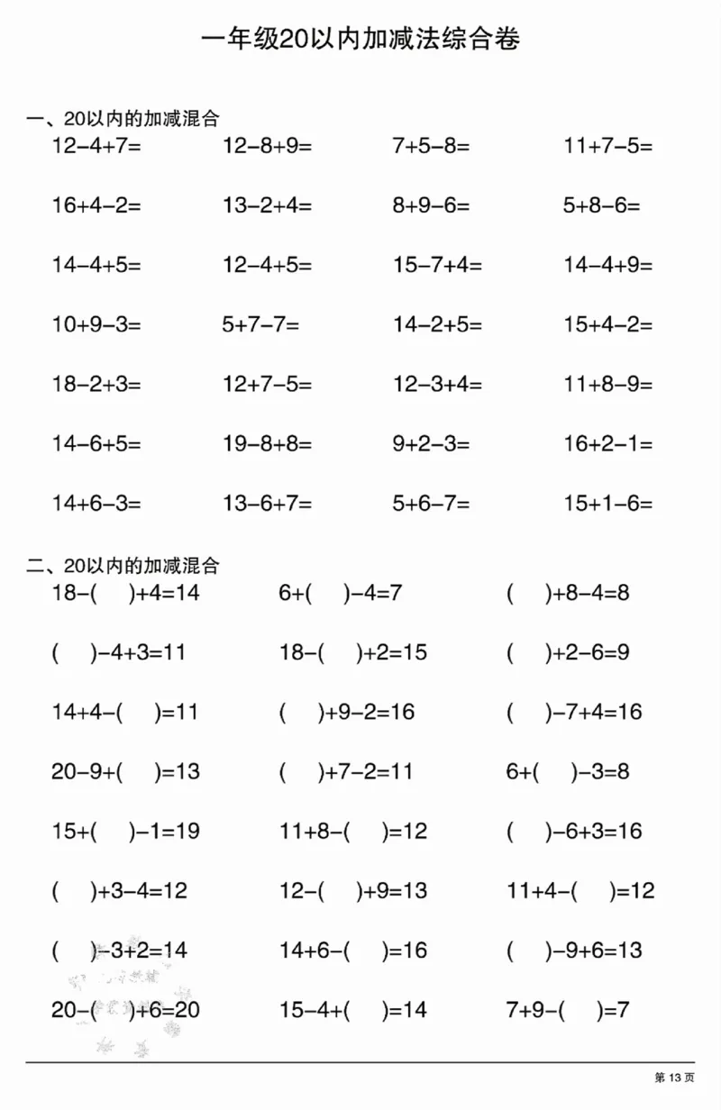 317：302一年级20以内加减法综合卷_一年级上下册资料_一年级下册小红书同款资料_一下语文_一年级下册免费资料库_一年级下册免费资料库