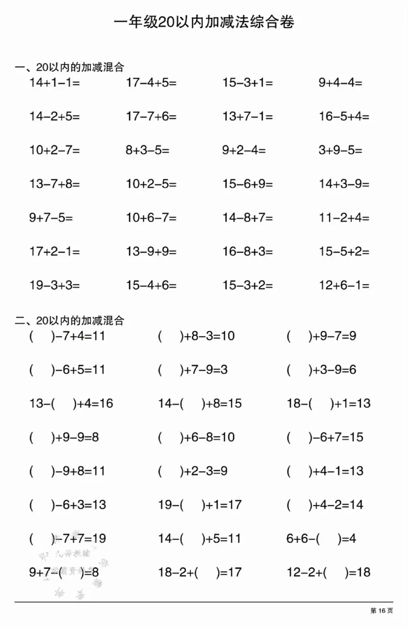 317：302一年级20以内加减法综合卷_一年级上下册资料_一年级下册小红书同款资料_一下语文_一年级下册免费资料库_一年级下册免费资料库