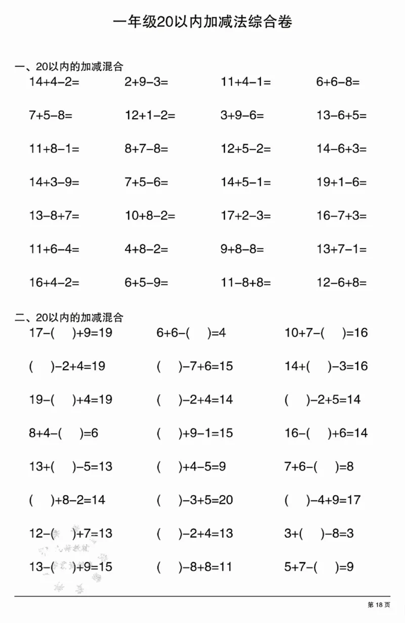 317：302一年级20以内加减法综合卷_一年级上下册资料_一年级下册小红书同款资料_一下语文_一年级下册免费资料库_一年级下册免费资料库