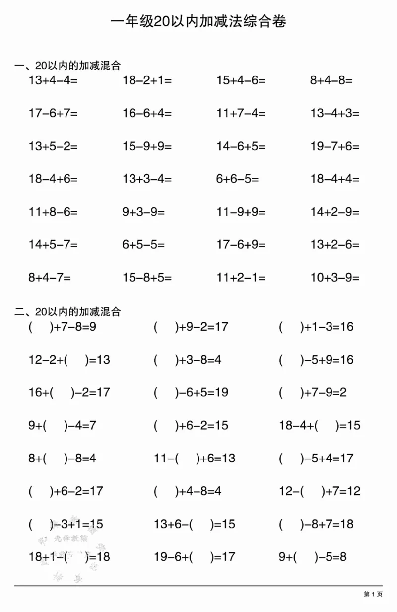 317：302一年级20以内加减法综合卷_一年级上下册资料_一年级下册小红书同款资料_一下语文_一年级下册免费资料库_一年级下册免费资料库