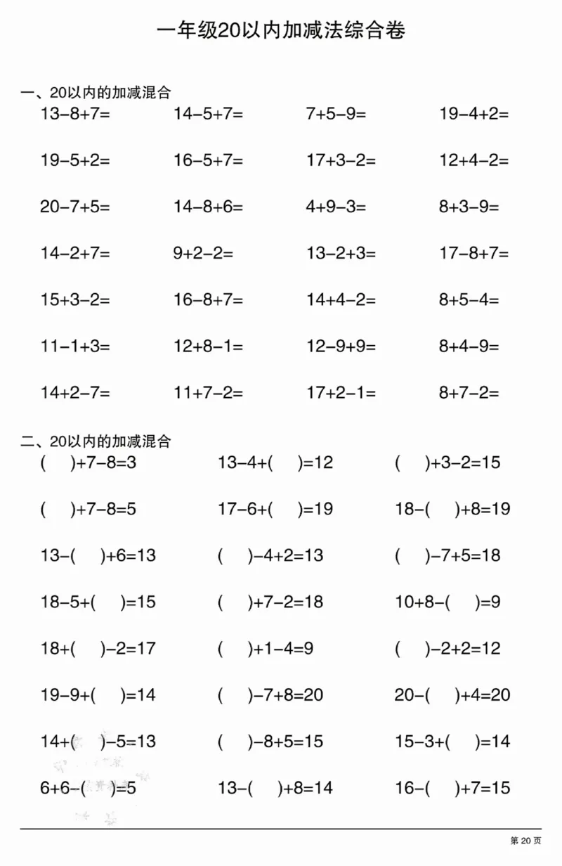 317：302一年级20以内加减法综合卷_一年级上下册资料_一年级下册小红书同款资料_一下语文_一年级下册免费资料库_一年级下册免费资料库