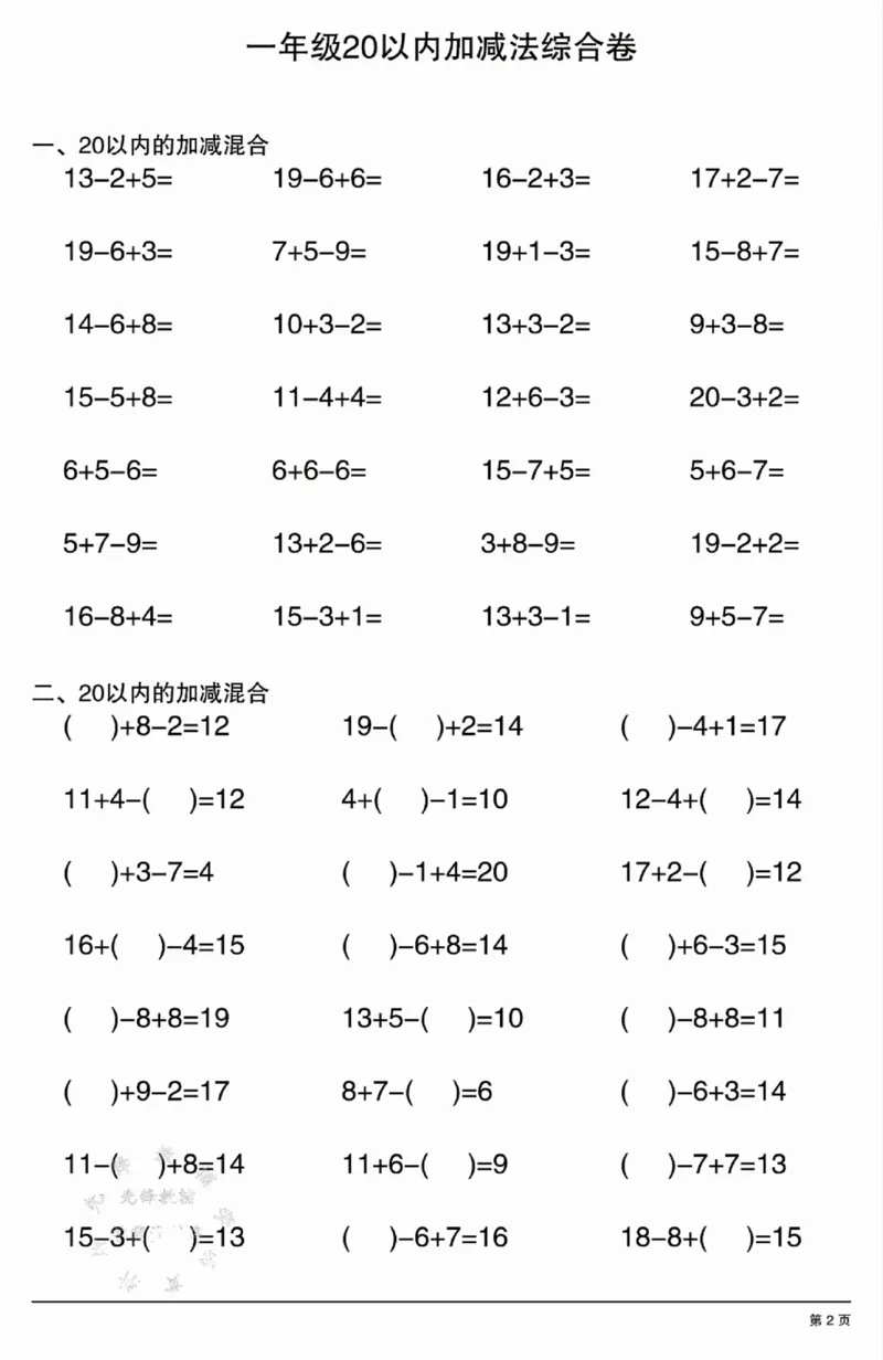 317：302一年级20以内加减法综合卷_一年级上下册资料_一年级下册小红书同款资料_一下语文_一年级下册免费资料库_一年级下册免费资料库