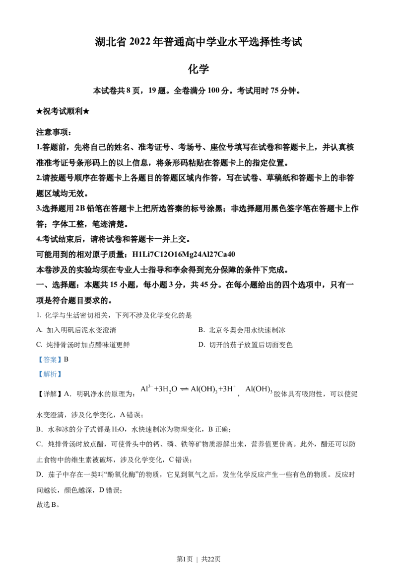 2022年高考化学试卷（湖北）（解析卷）_历年高考真题合集_化学历年高考真题_新&middot;Word版2008-2025&middot;高考化学真题_化学（按年份分类）2008-2025_2022&middot;高考化学真题