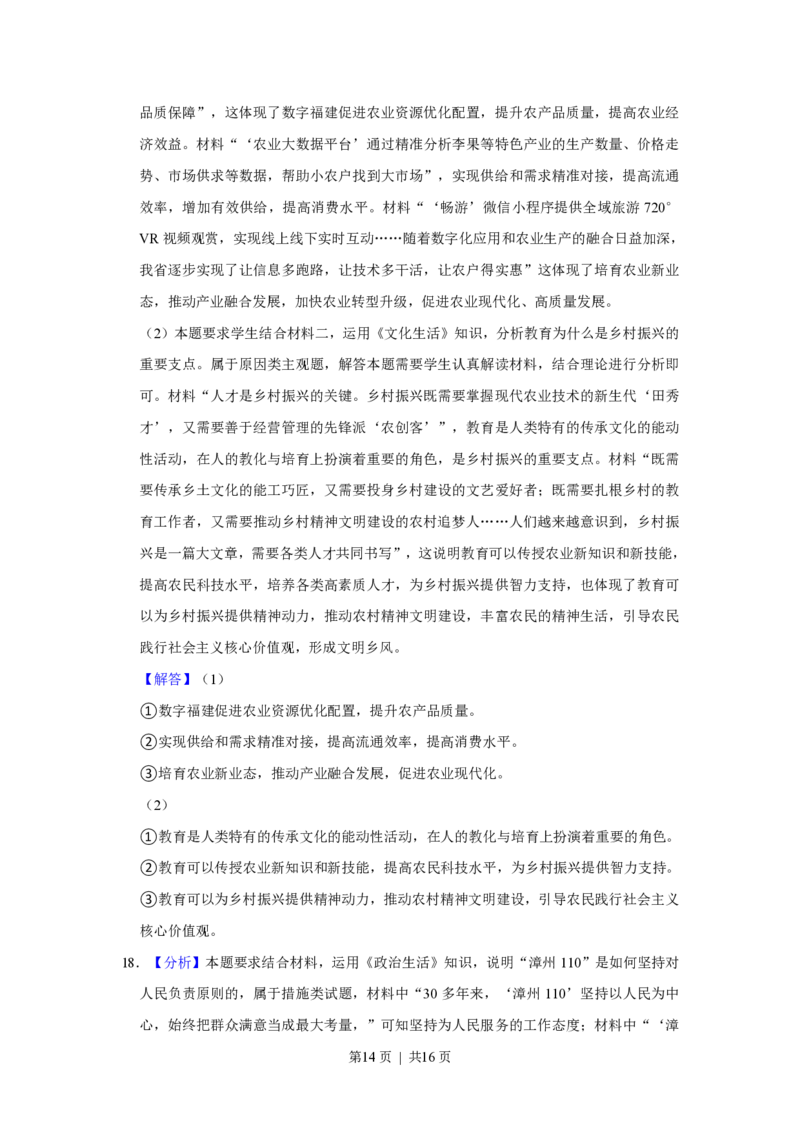 2021年高考政治试卷（福建）（解析卷）_政治历年高考真题_新&middot;PDF版2008-2025&middot;高考政治真题_政治（按试卷类型分类）2008-2025_自主命题卷&middot;政治（2008-2025）