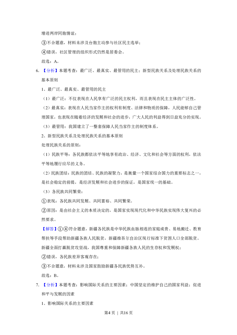 2021年高考政治试卷（福建）（解析卷）_政治历年高考真题_新&middot;PDF版2008-2025&middot;高考政治真题_政治（按试卷类型分类）2008-2025_自主命题卷&middot;政治（2008-2025）