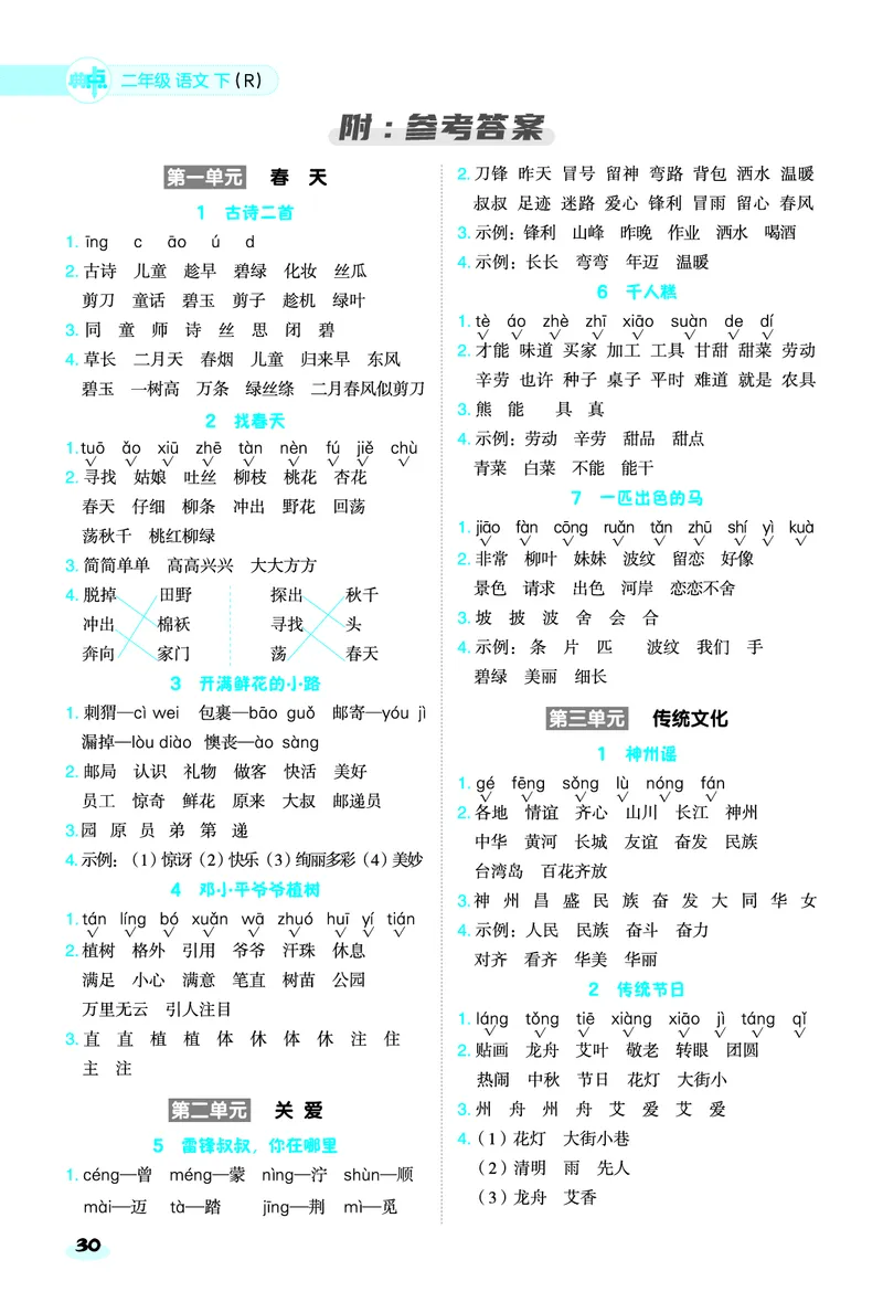 2_25春二年级语文下单元基础8分钟(1)(1)_二年级上下册资料_二年级下册小红书同款资料_二下语文
