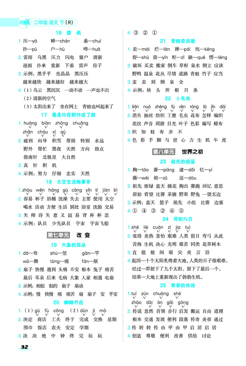 2_25春二年级语文下单元基础8分钟(1)(1)_二年级上下册资料_二年级下册小红书同款资料_二下语文