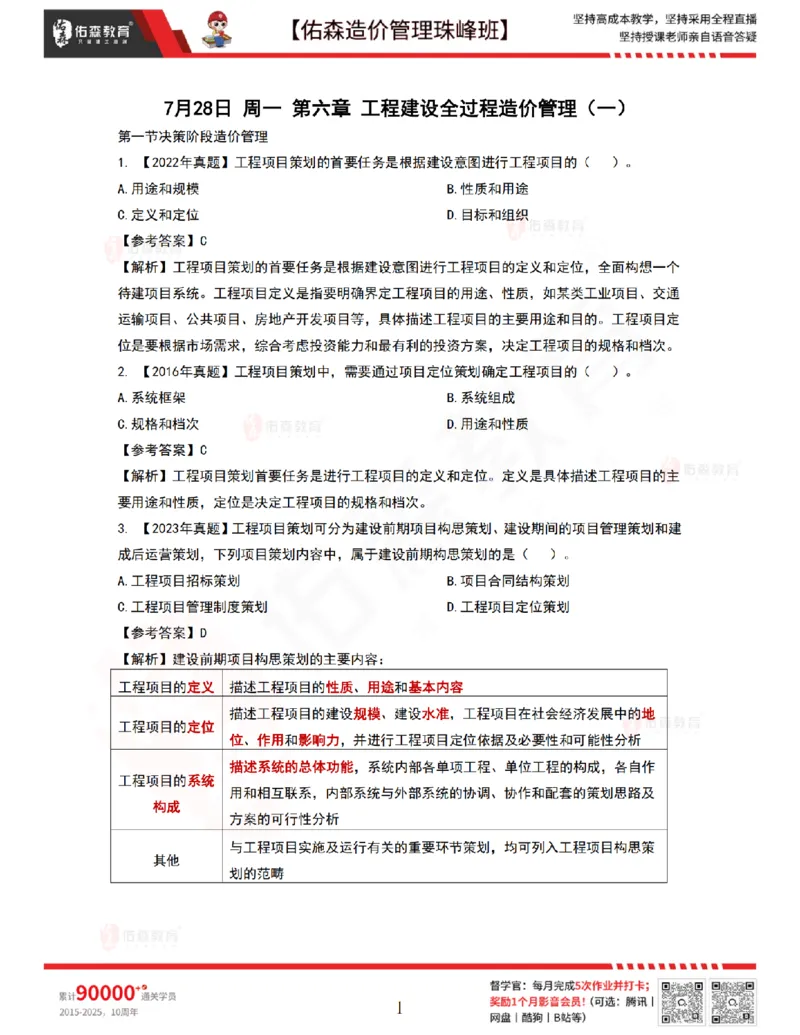 7月28日佑森造价管理珠峰班VIP作业答案_2026年一级建造师_2026年一建管理_2025年一建管理SVIP_02-基础精讲✿高端面授✿深度强化_36-管理《珠峰直播班》林子婷YS