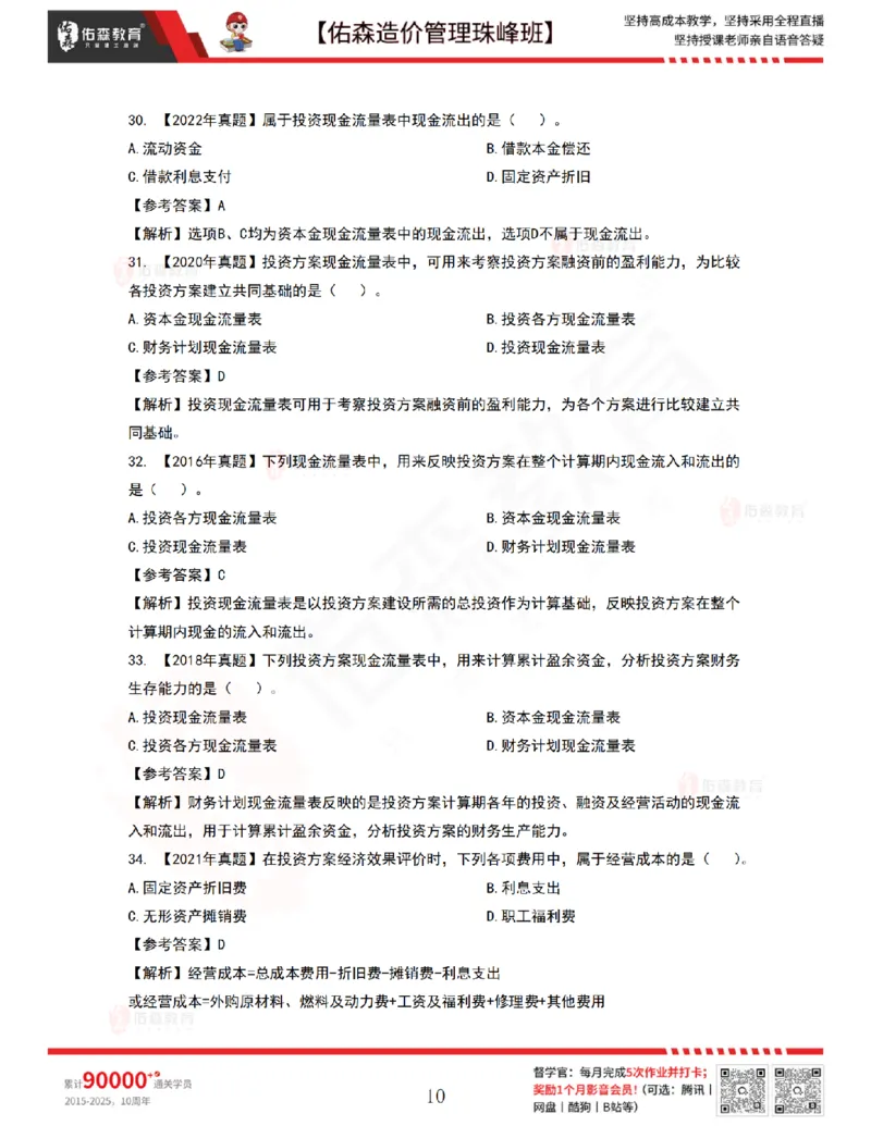 7月28日佑森造价管理珠峰班VIP作业答案_2026年一级建造师_2026年一建管理_2025年一建管理SVIP_02-基础精讲✿高端面授✿深度强化_36-管理《珠峰直播班》林子婷YS