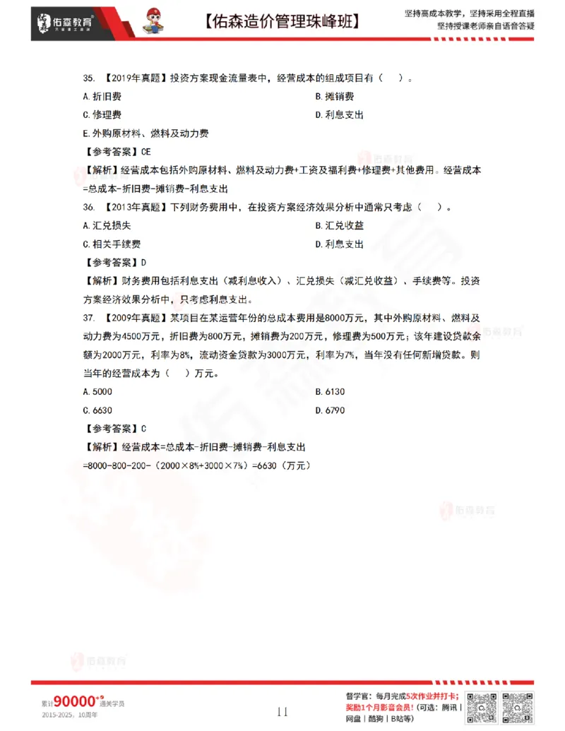 7月28日佑森造价管理珠峰班VIP作业答案_2026年一级建造师_2026年一建管理_2025年一建管理SVIP_02-基础精讲✿高端面授✿深度强化_36-管理《珠峰直播班》林子婷YS