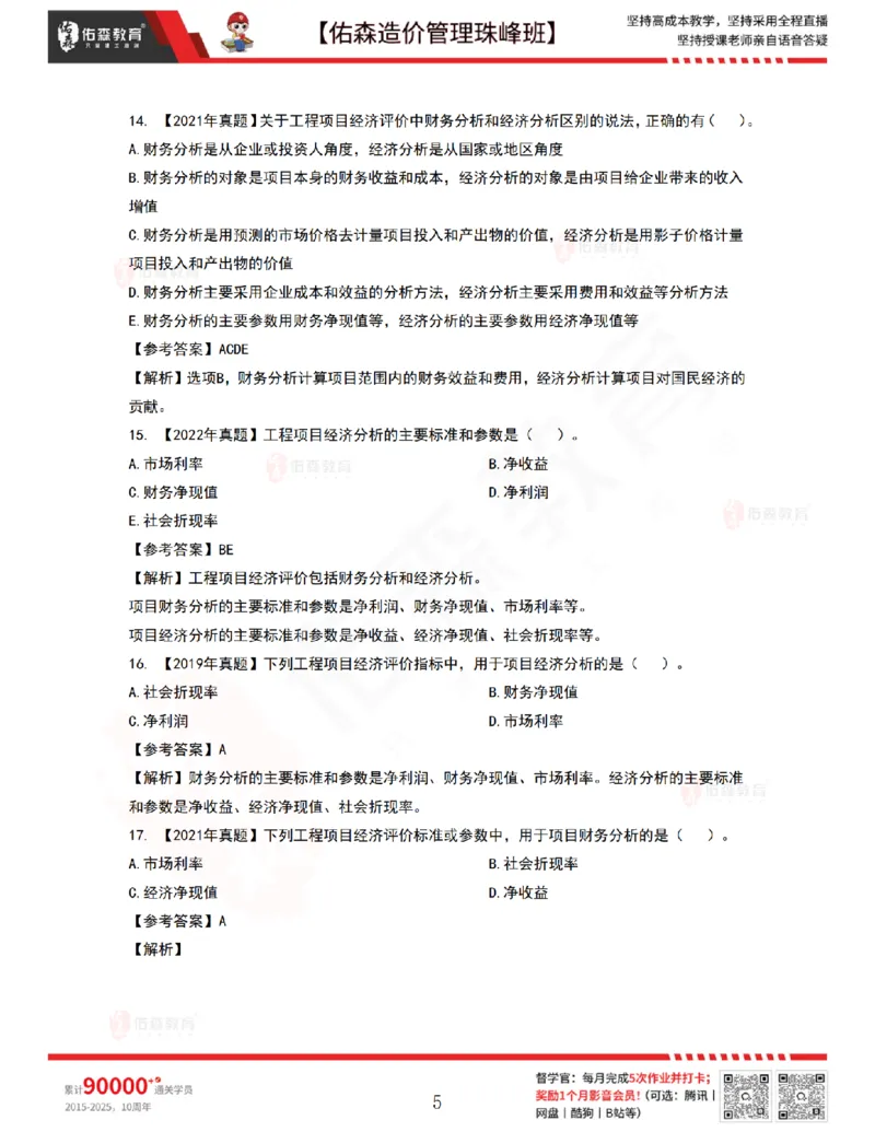7月28日佑森造价管理珠峰班VIP作业答案_2026年一级建造师_2026年一建管理_2025年一建管理SVIP_02-基础精讲✿高端面授✿深度强化_36-管理《珠峰直播班》林子婷YS