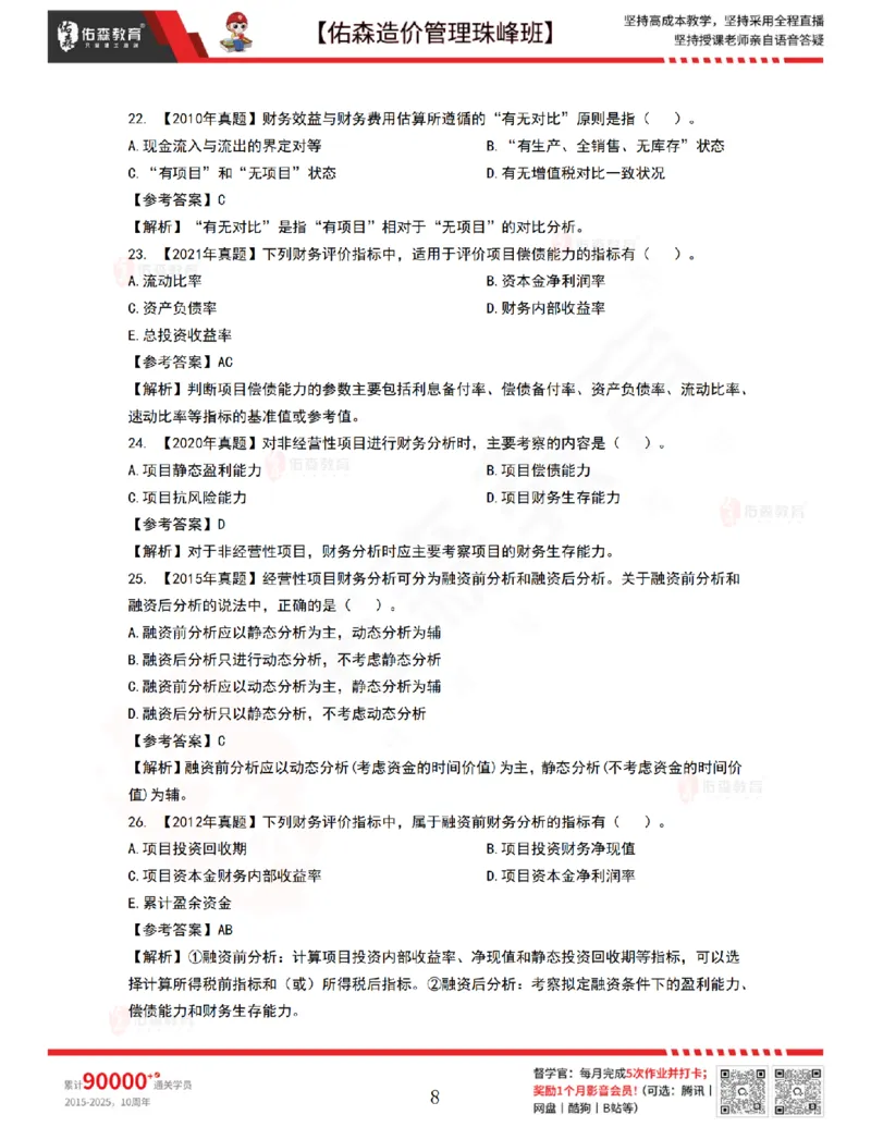 7月28日佑森造价管理珠峰班VIP作业答案_2026年一级建造师_2026年一建管理_2025年一建管理SVIP_02-基础精讲✿高端面授✿深度强化_36-管理《珠峰直播班》林子婷YS