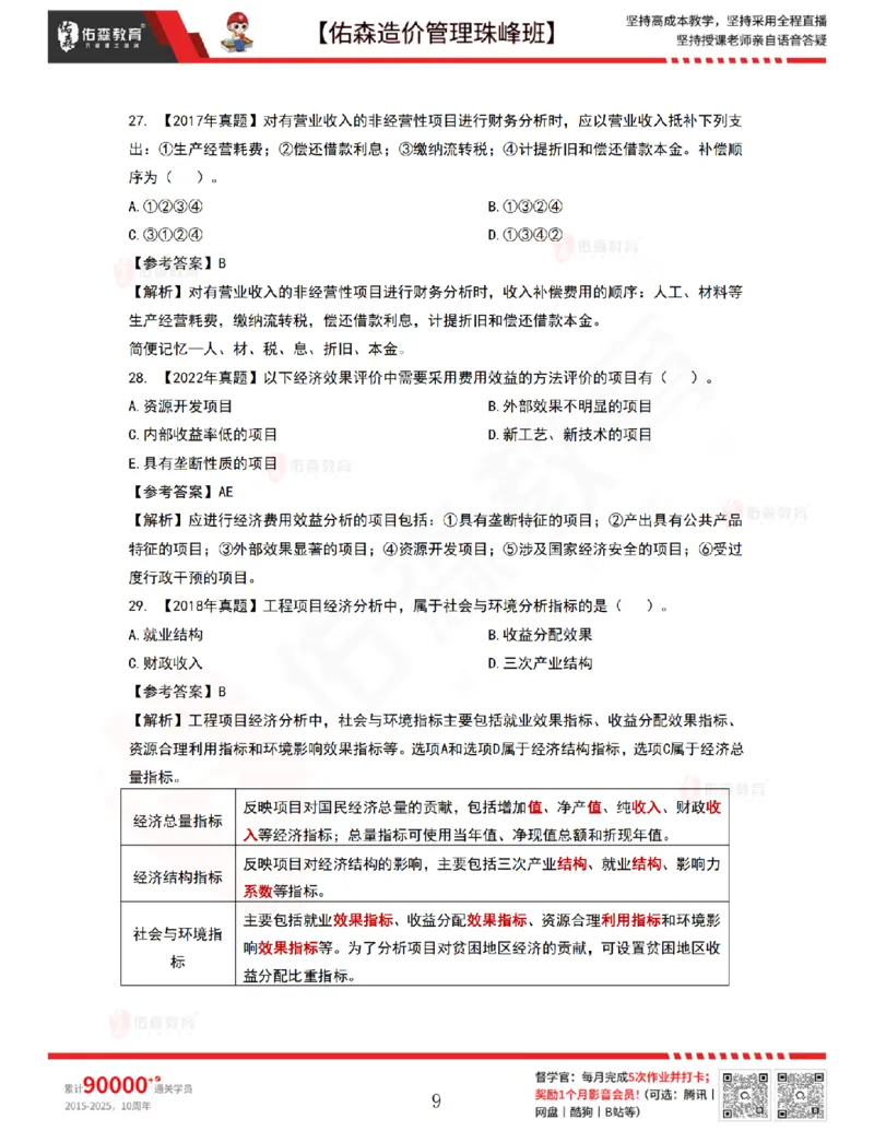 7月28日佑森造价管理珠峰班VIP作业答案_2026年一级建造师_2026年一建管理_2025年一建管理SVIP_02-基础精讲✿高端面授✿深度强化_36-管理《珠峰直播班》林子婷YS