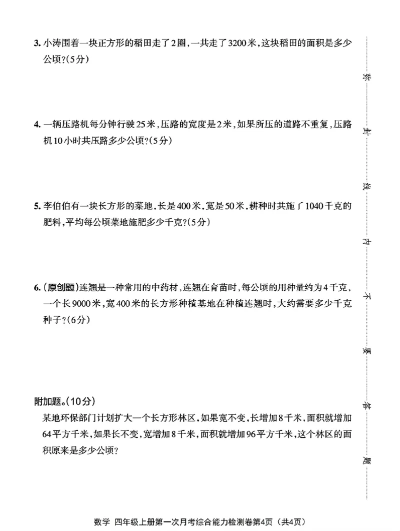 四年级（上）数学第一次月考质量检测卷《人教版》_🌸9077四上数学人教版第一次月考卷3套含答案