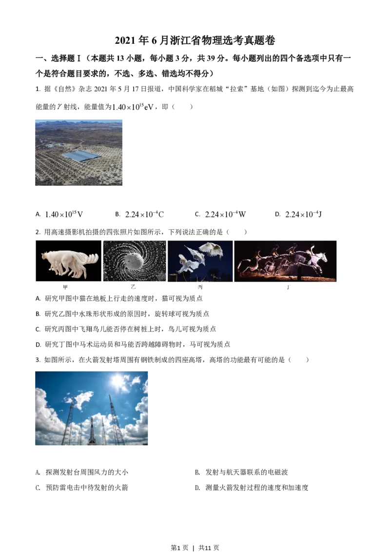 2021年高考物理试卷（浙江）（6月）（空白卷）_物理历年高考真题_新&middot;PDF版2008-2025&middot;高考物理真题_物理（按省份分类）2008-2025_2008-2025&middot;（浙江）物理高考真题