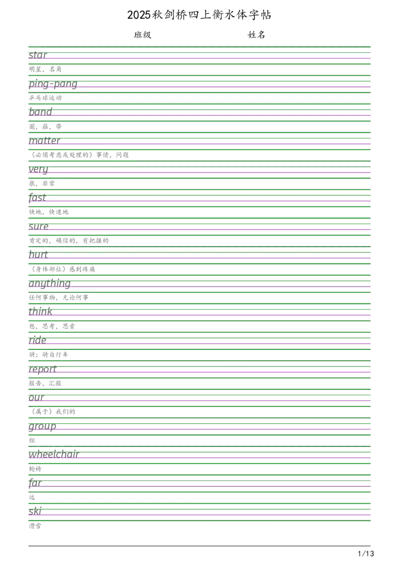 2025秋四上剑桥joinin版衡水体字帖_2025秋3-6年级英语字帖_2025秋四年级各版本英语字帖