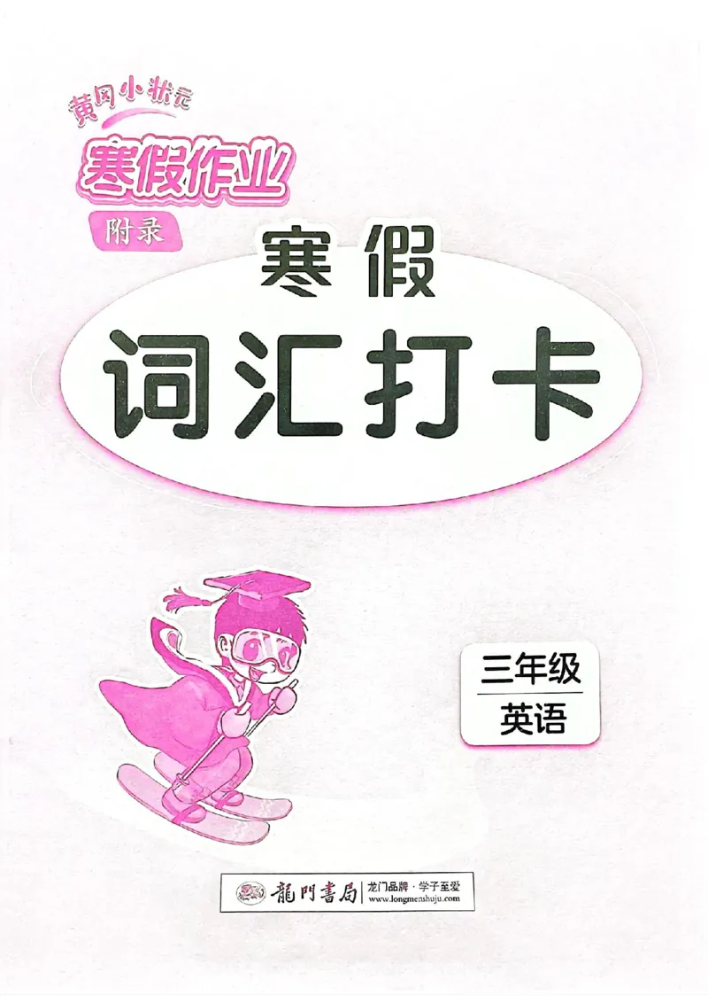 25春黄冈小状元词汇打卡人教英语3上_三年级上下册资料_53黄冈多个品牌系列资料_英语