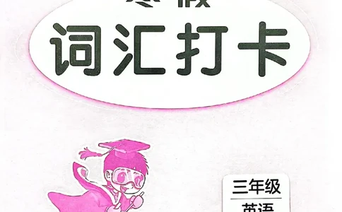 25春黄冈小状元词汇打卡人教英语3上_三年级上下册资料_53黄冈多个品牌系列资料_英语