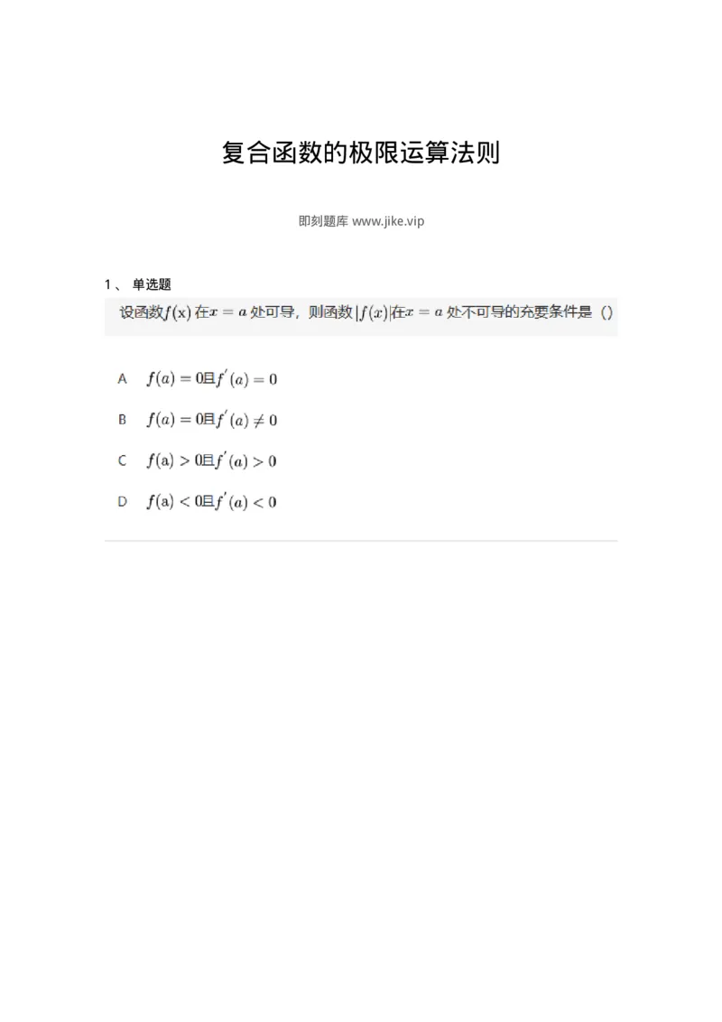 87050108-复合函数的极限运算法则-194160_军队文职(1)_01.军队文职真题-专业课_（全）版本一（历年真题+章节练习+模拟题）_数学2(军队文职)_章节练习_纯题目