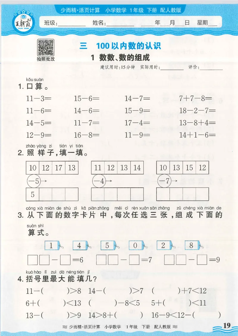 2025春人教版数学1年级下册活页计算_一年级上下册资料_53黄冈多个品牌系列资料_数学