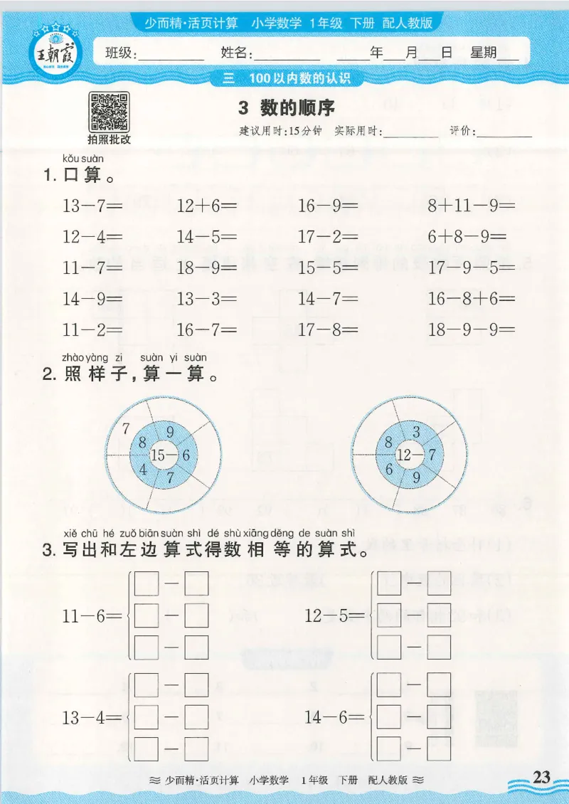 2025春人教版数学1年级下册活页计算_一年级上下册资料_53黄冈多个品牌系列资料_数学