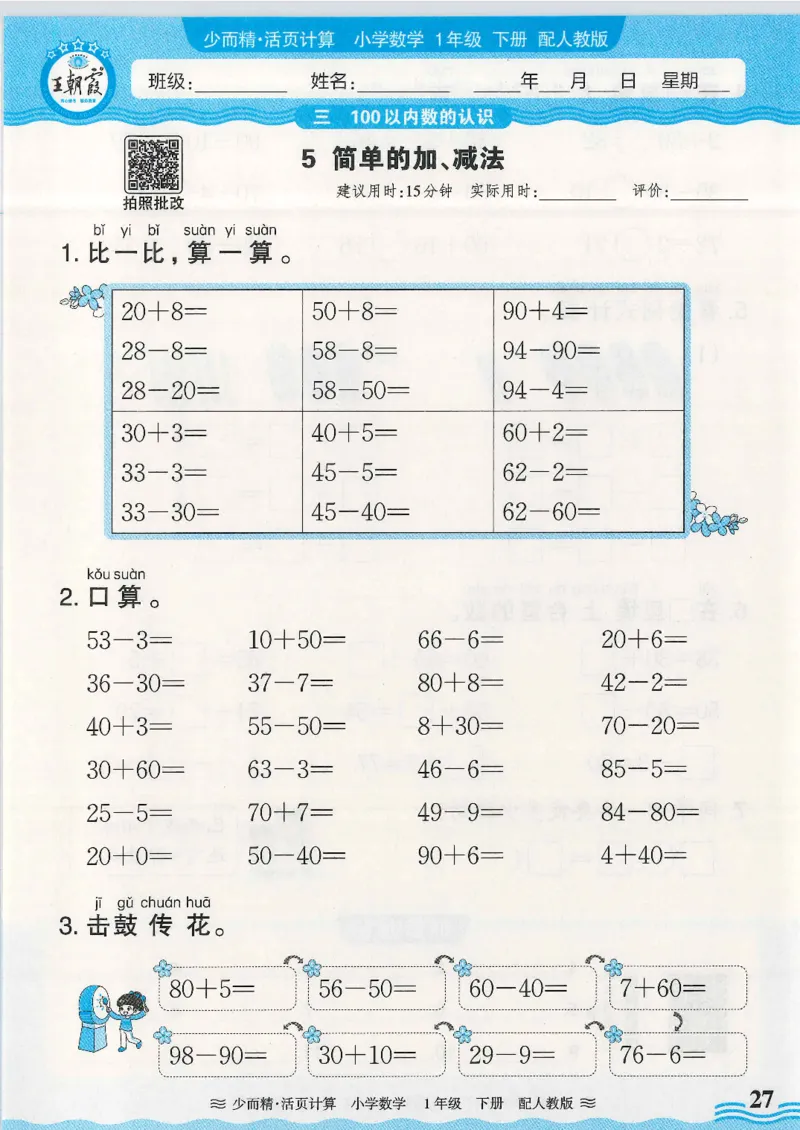 2025春人教版数学1年级下册活页计算_一年级上下册资料_53黄冈多个品牌系列资料_数学