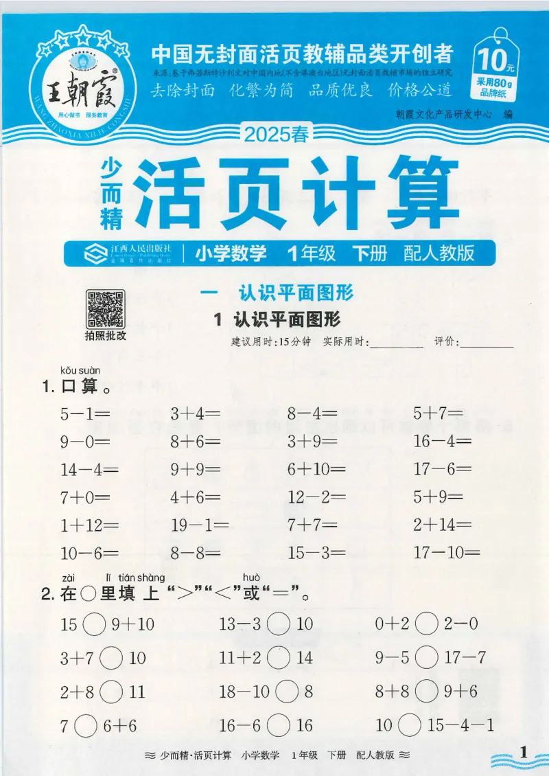2025春人教版数学1年级下册活页计算_一年级上下册资料_53黄冈多个品牌系列资料_数学