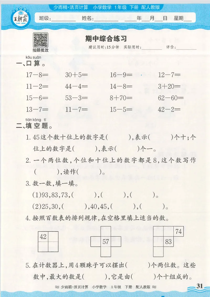 2025春人教版数学1年级下册活页计算_一年级上下册资料_53黄冈多个品牌系列资料_数学