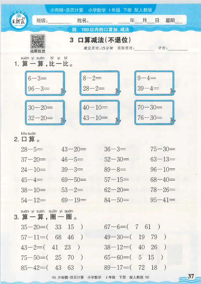 2025春人教版数学1年级下册活页计算_一年级上下册资料_53黄冈多个品牌系列资料_数学
