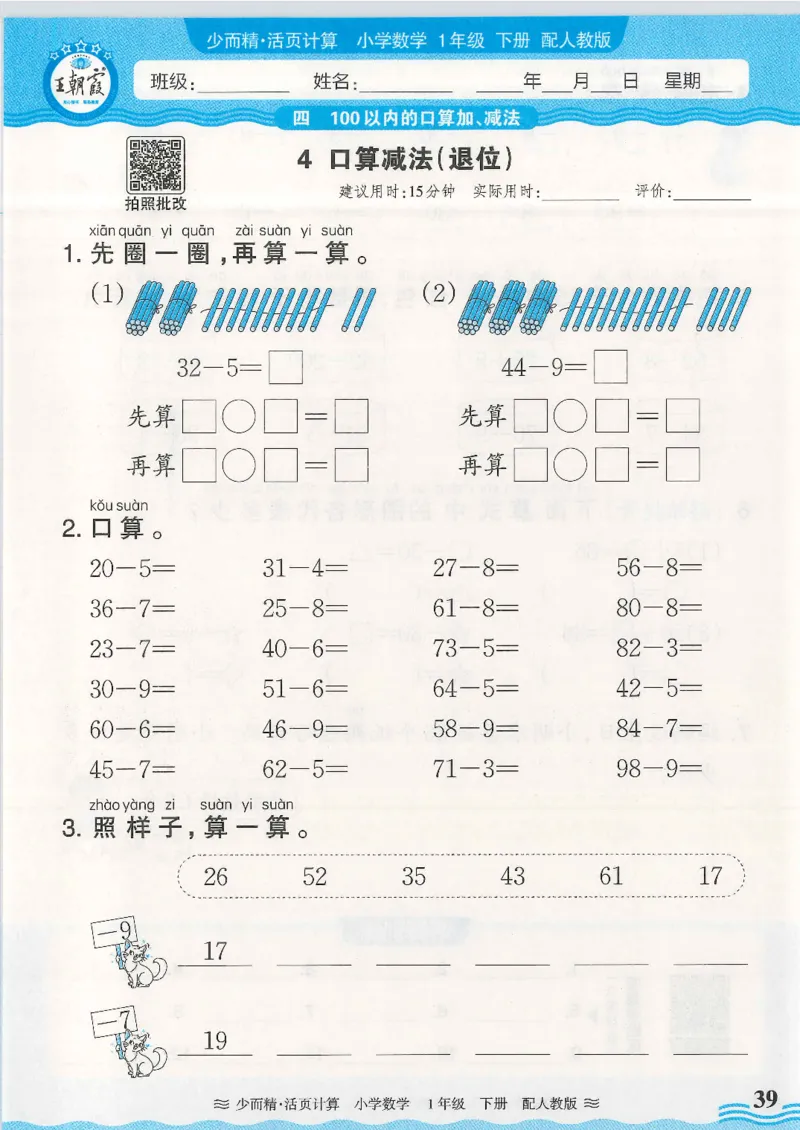 2025春人教版数学1年级下册活页计算_一年级上下册资料_53黄冈多个品牌系列资料_数学