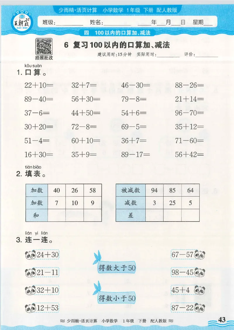 2025春人教版数学1年级下册活页计算_一年级上下册资料_53黄冈多个品牌系列资料_数学