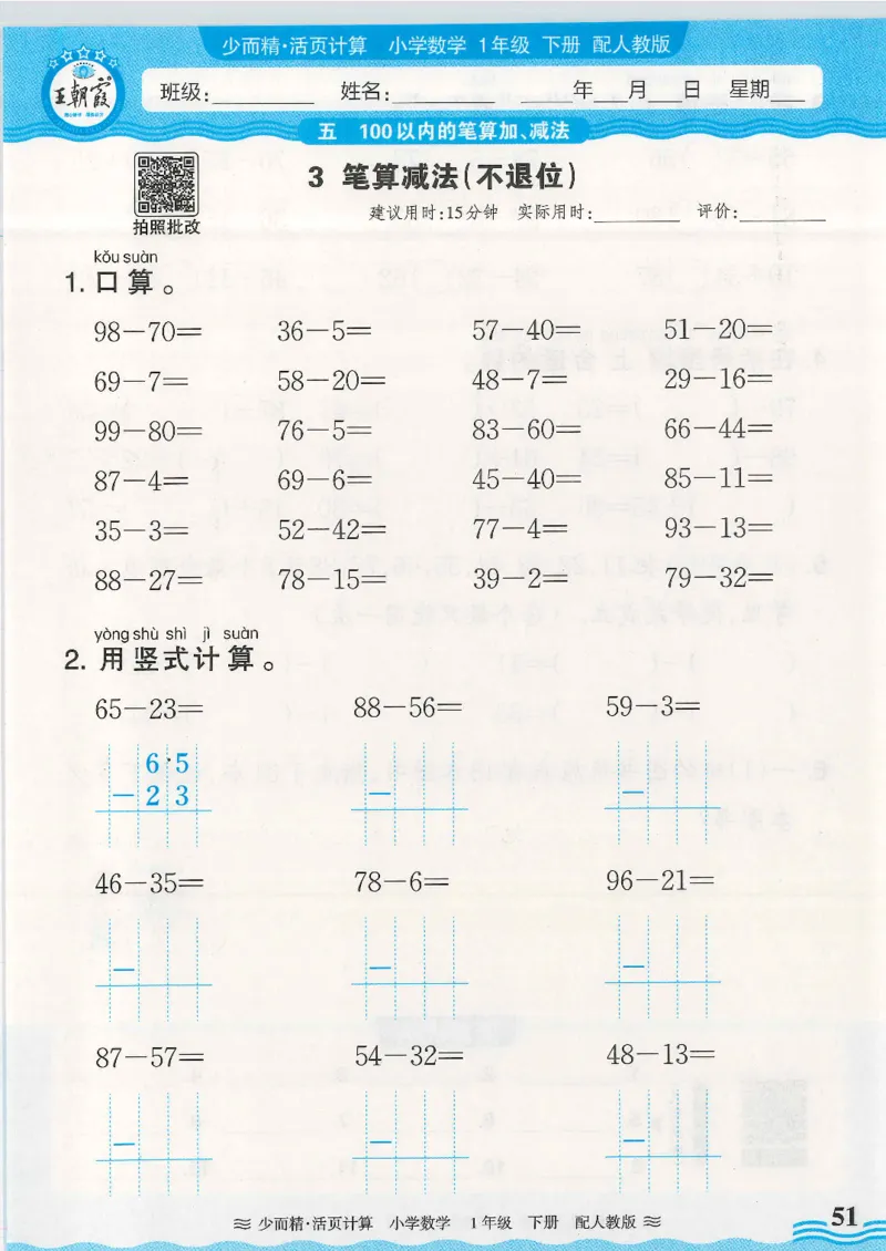 2025春人教版数学1年级下册活页计算_一年级上下册资料_53黄冈多个品牌系列资料_数学