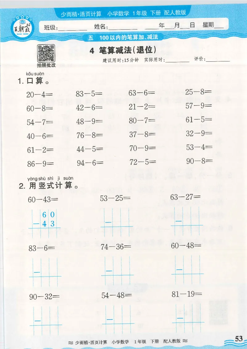 2025春人教版数学1年级下册活页计算_一年级上下册资料_53黄冈多个品牌系列资料_数学